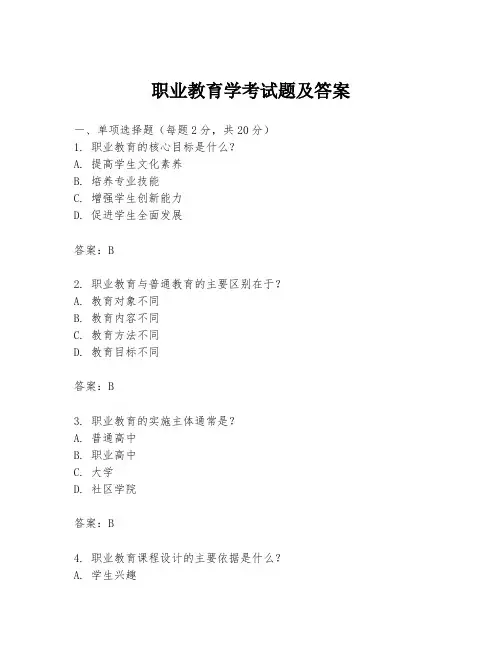 职业教育学考试题及答案