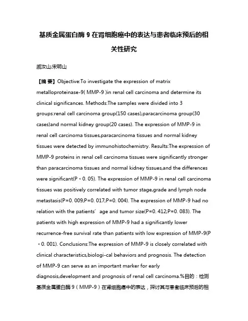 基质金属蛋白酶9在肾细胞癌中的表达与患者临床预后的相关性研究