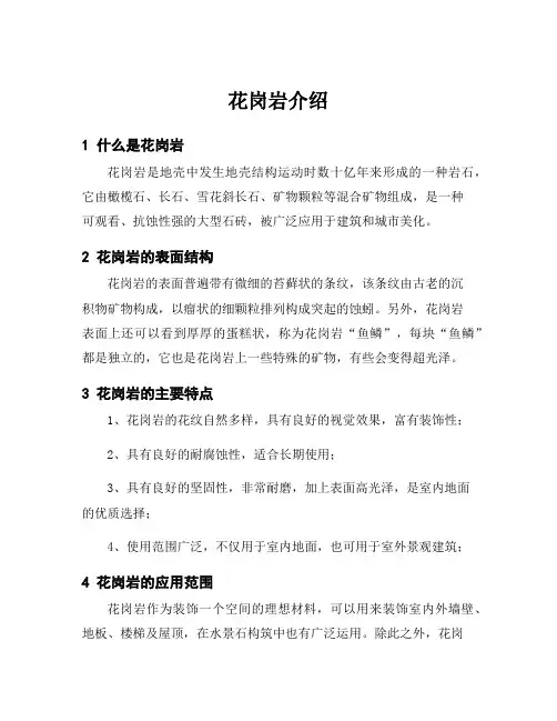 花岗岩介绍