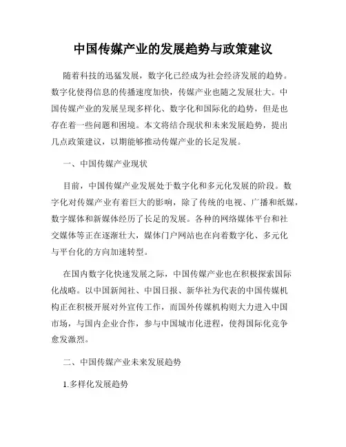 中国传媒产业的发展趋势与政策建议