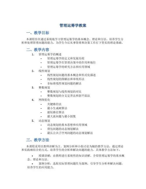管理运筹学教案