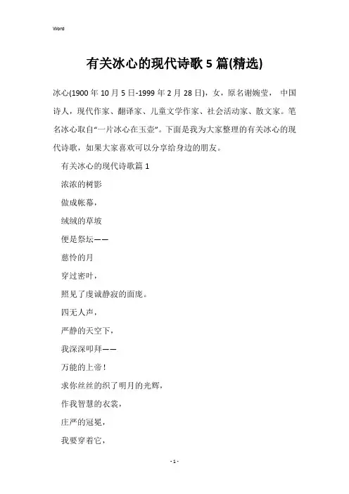 有关冰心的现代诗歌5篇(精选)