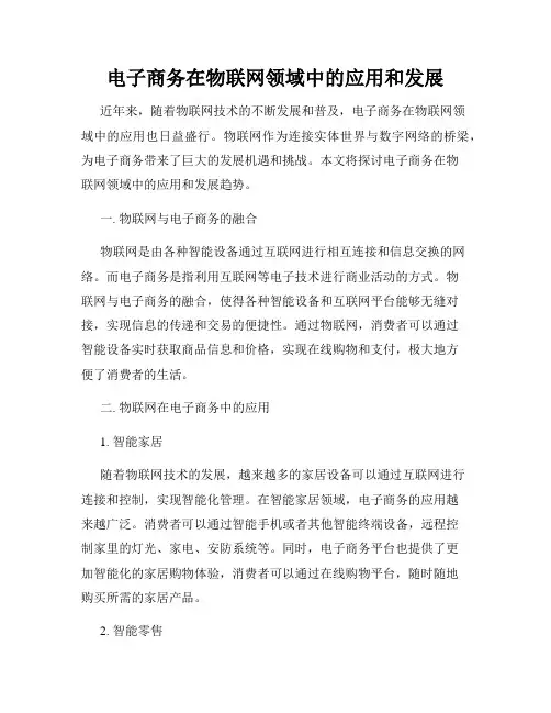 电子商务在物联网领域中的应用和发展