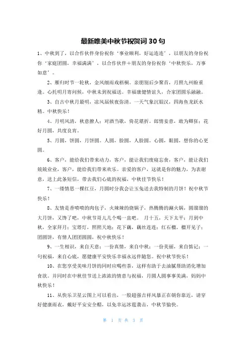最新唯美中秋节祝贺词30句