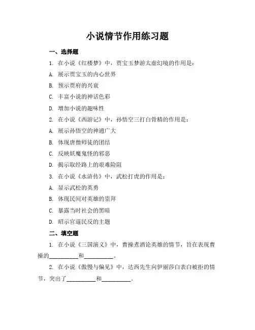 小说情节作用练习题