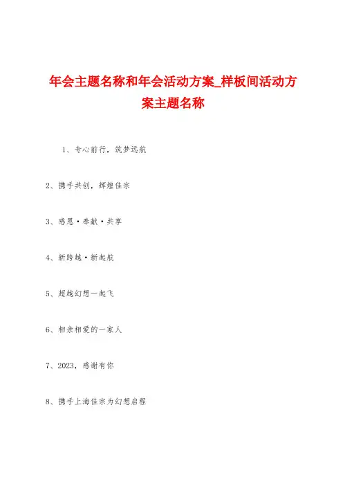 年会主题名称和年会活动方案
