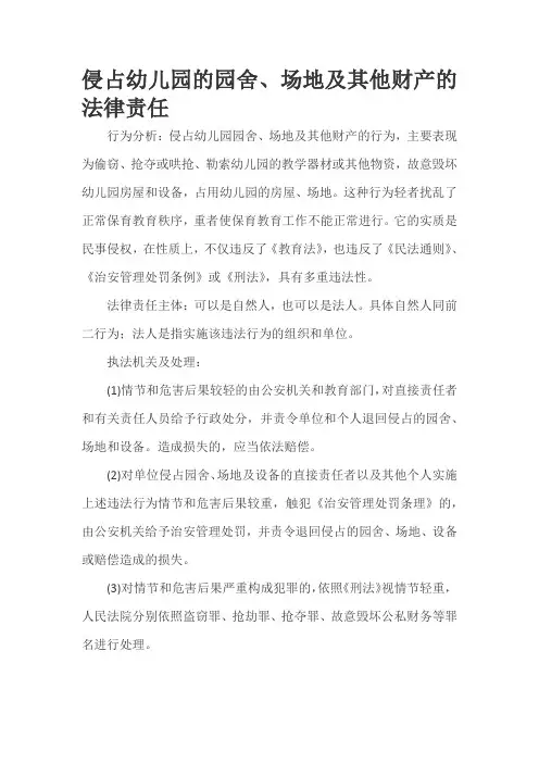 育儿知识：侵占幼儿园的园舍、场地及其他财产的法律责任