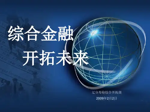 中国平安寿险综合开拓部员工培训-综合金融开拓未来