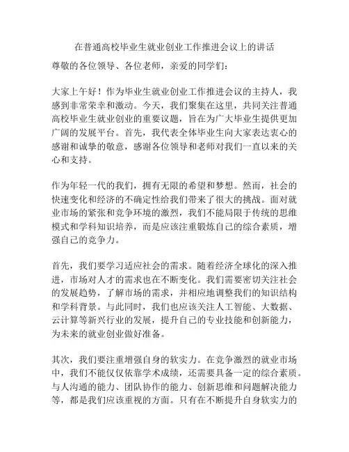 在普通高校毕业生就业创业工作推进会议上的讲话