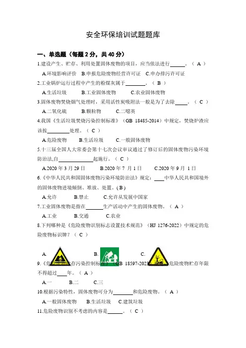 安全环保培训试题库(带答案)