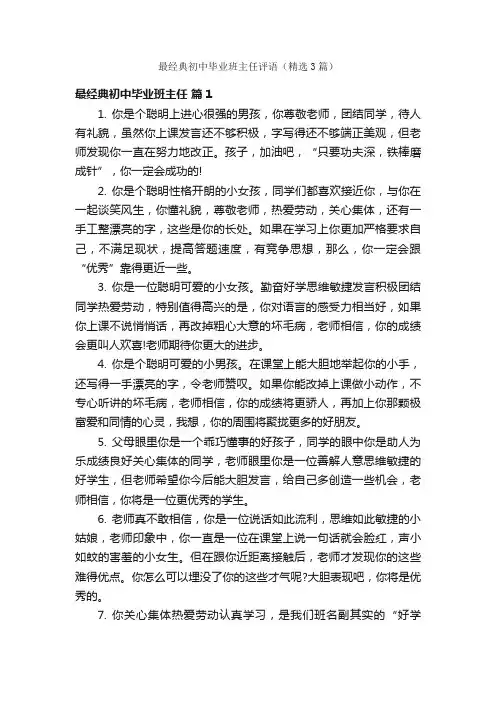 最经典初中毕业班主任评语（精选3篇）