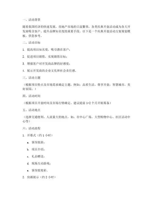 庆典开盘活动方案策划模板