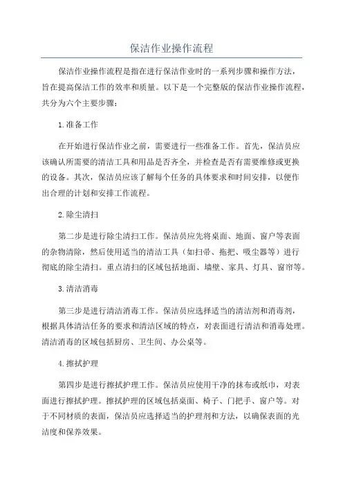 保洁作业操作流程