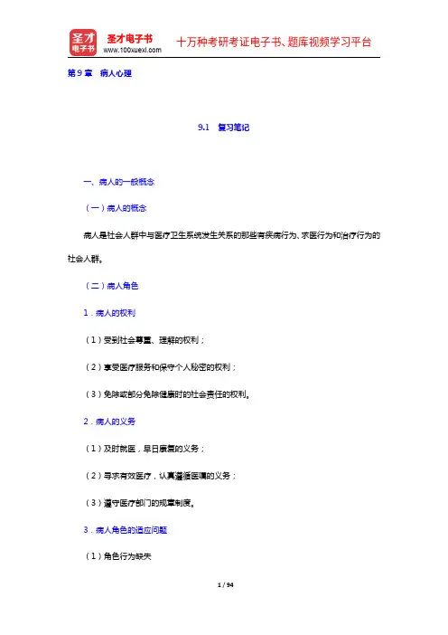陈力《医学心理学》笔记和习题详解(9-13章)【圣才出品】
