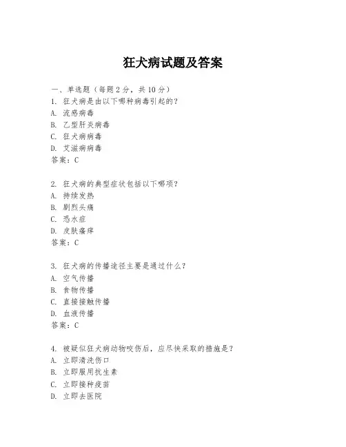 狂犬病试题及答案