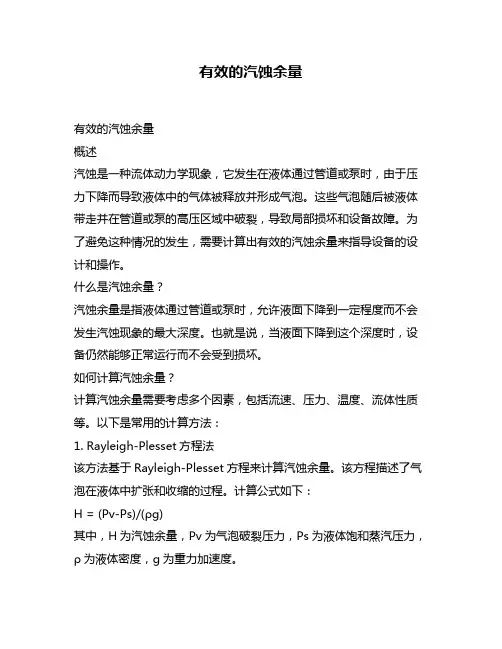 有效的汽蚀余量