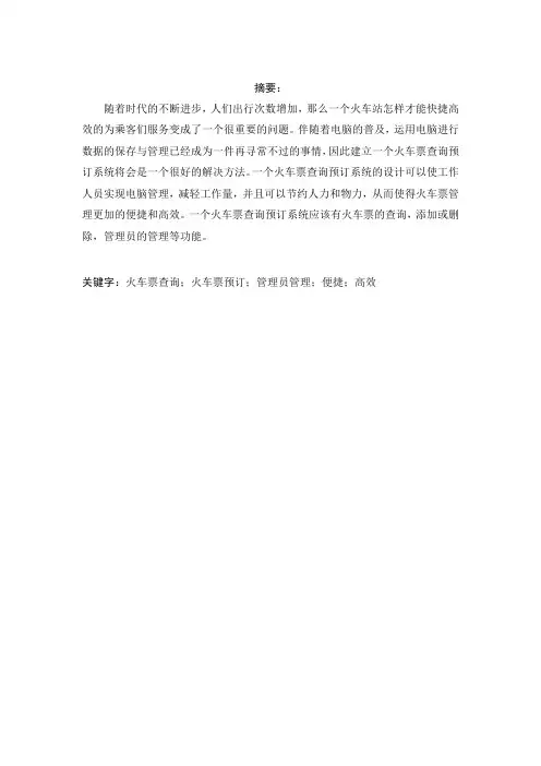 火车票查询系统实习报告
