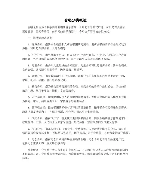 合唱分类概述