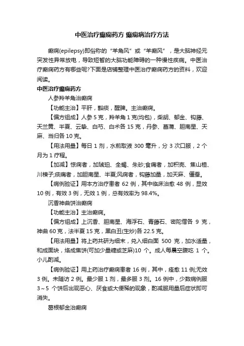 中医治疗癫痫药方癫痫病治疗方法
