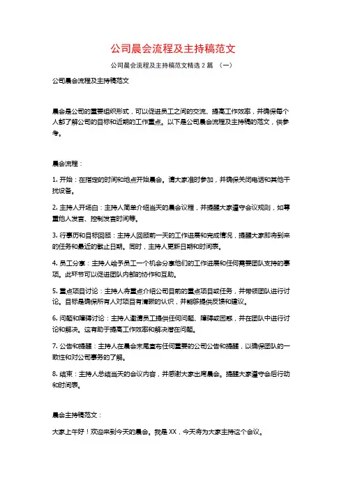 公司晨会流程及主持稿范文2篇