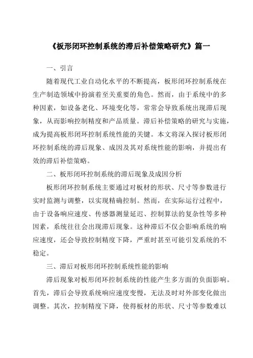 《板形闭环控制系统的滞后补偿策略研究》范文