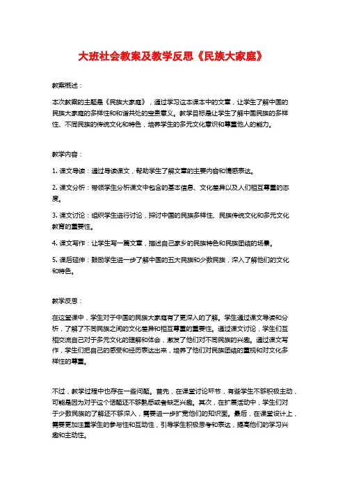 大班社会教案及教学反思《民族大家庭》