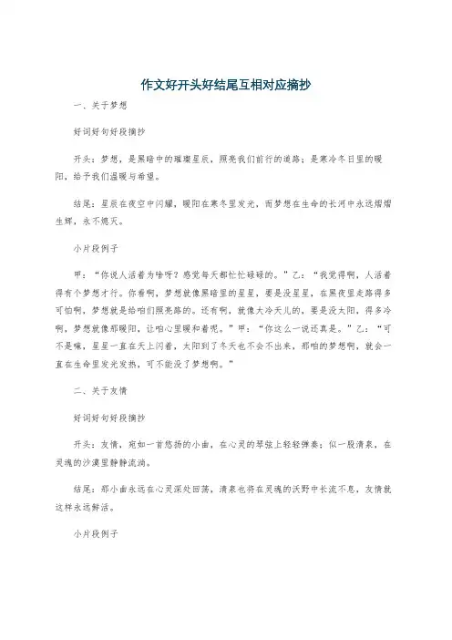 作文好开头好结尾互相对应摘抄