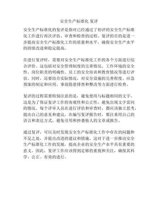 安全生产标准化 复评