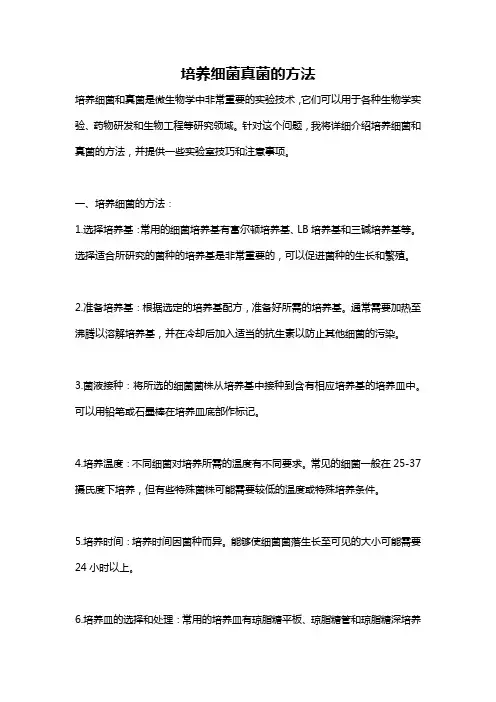 培养细菌真菌的方法