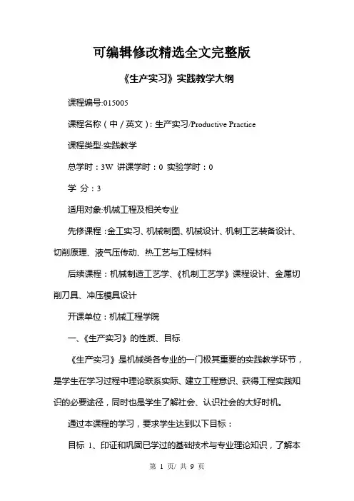 【2024版】《生产实习》实践教学大纲