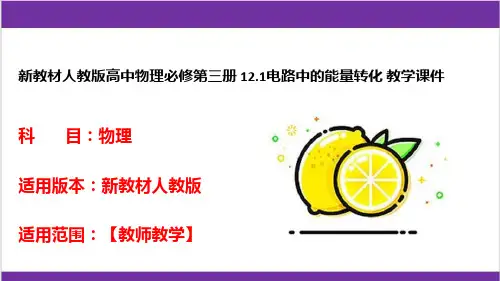 新教材人教版高中物理必修第三册 12-1电路中的能量转化 教学课件