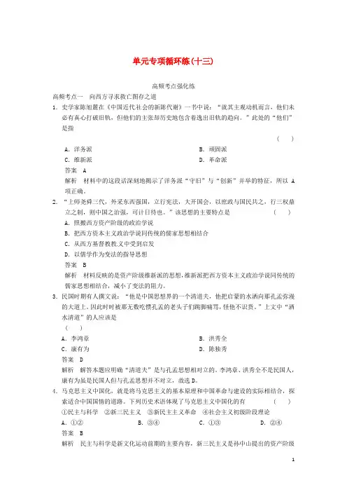 高三历史一轮复习讲义 单元专项循环练八十三(含解析) 人民版