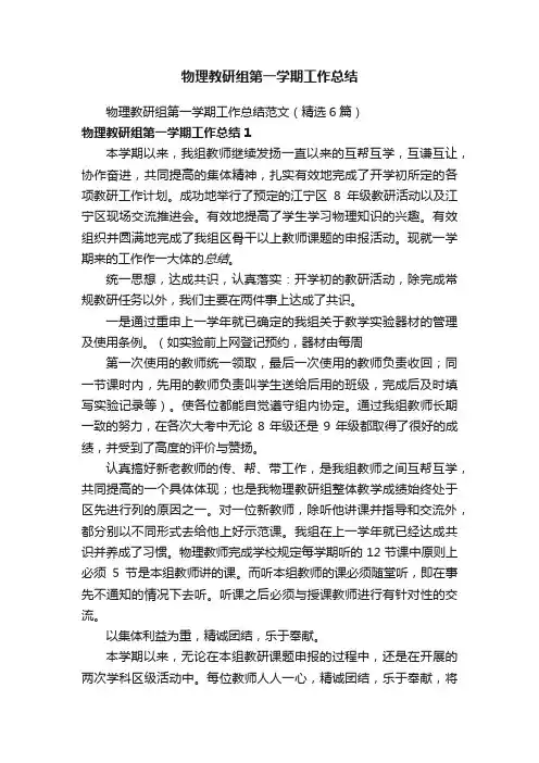物理教研组第一学期工作总结范文（精选6篇）