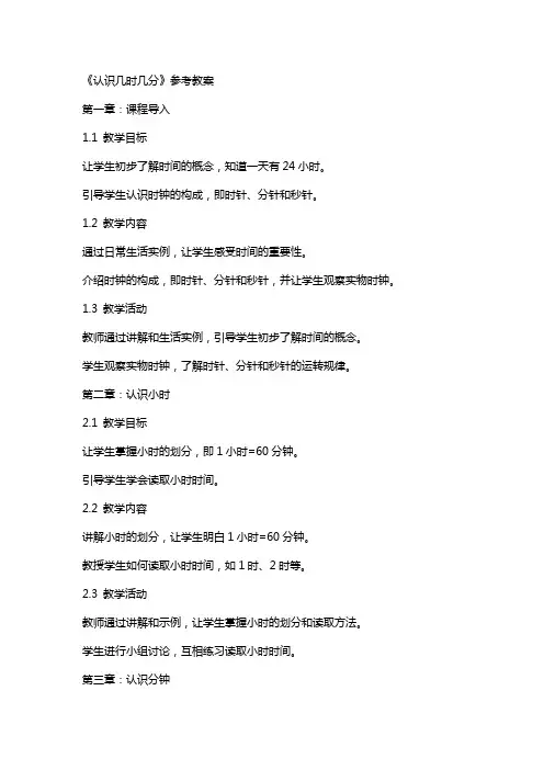 《认识几时几分》参考教案