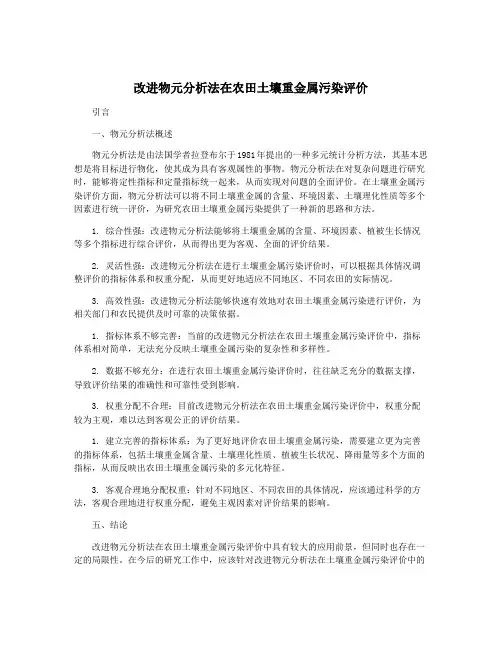 改进物元分析法在农田土壤重金属污染评价