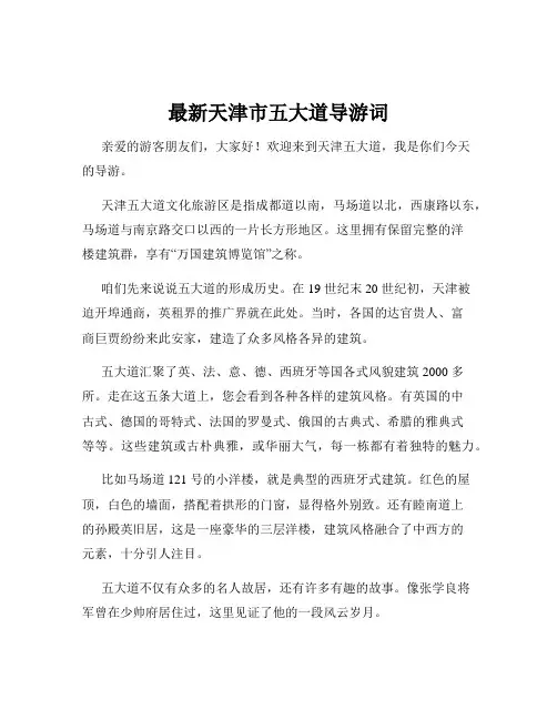 最新天津市五大道导游词