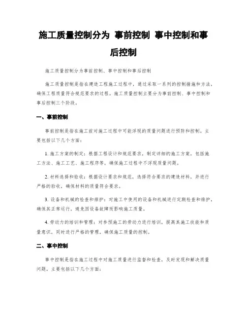 施工质量控制分为 事前控制 事中控制和事后控制