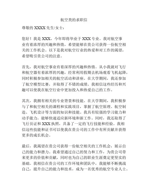 航空类的求职信