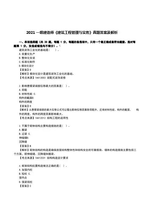 2021一级建造师《建筑工程管理与实务》真题答案及解析完整版