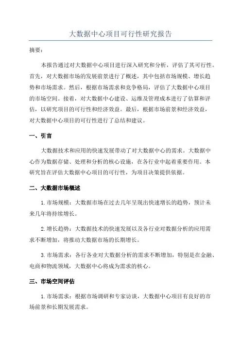 大数据中心项目可行性研究报告