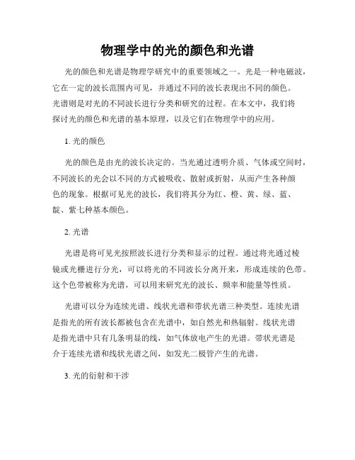 物理学中的光的颜色和光谱