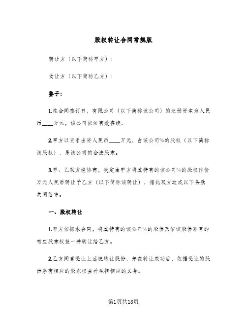 股权转让合同常规版（4篇）