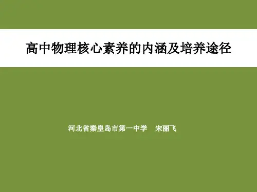 高中物理核心素养的内涵及培养途径(共72张PPT)