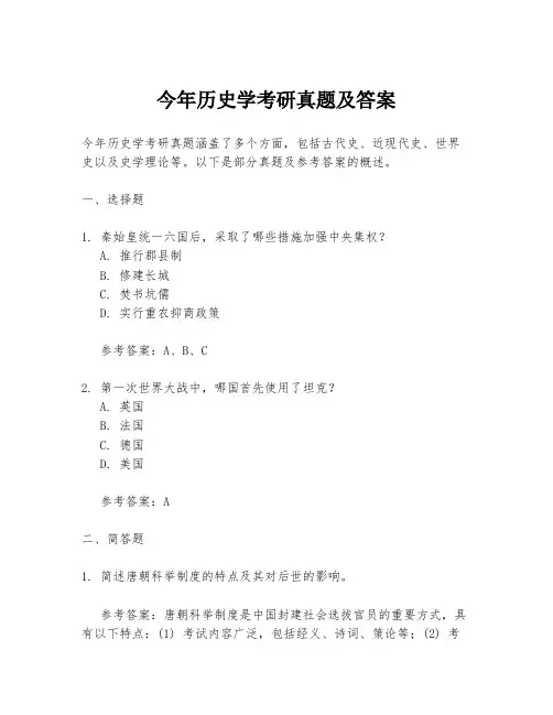 今年历史学考研真题及答案