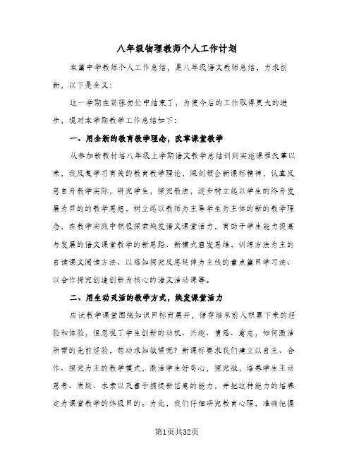 八年级物理教师个人工作计划(八篇)