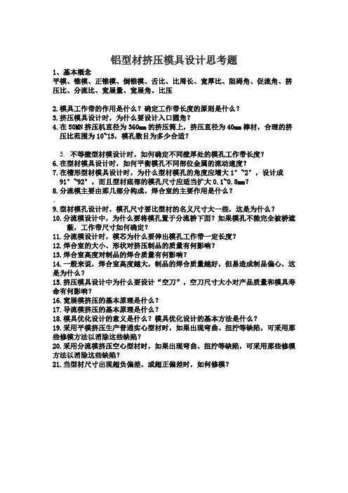 铝型材挤压模具考题