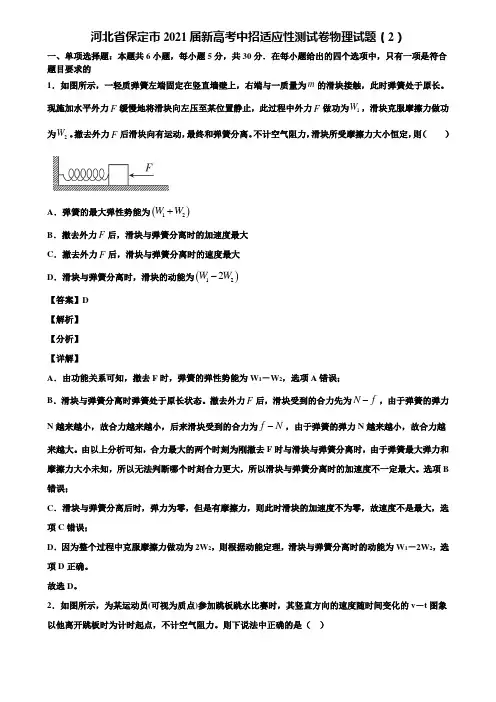 河北省保定市2021届新高考中招适应性测试卷物理试题(2)含解析