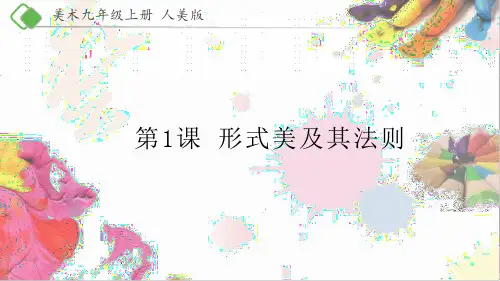 九年级上册美术-1《形式美及其法则》【课件】