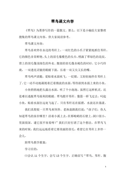 翠鸟课文内容