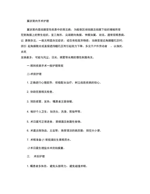 翼状胬肉护理常规要点